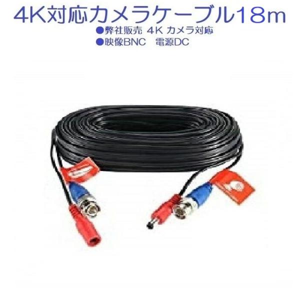 防犯カメラ ケーブル 18m｜4K対応｜BNC＋電源一体型 延長コード｜屋外配線｜AHD TVI C...