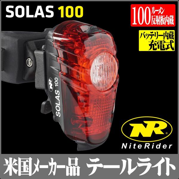 NiteRider 自転車用ライト SOLAS 100