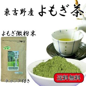 送料無料 よもぎ微粉末 よもぎ茶 ヨモギ茶 よもぎ茶 よもぎ微粉末 国産 無農薬 で栽培しています 奈良東吉野産100%  45g入