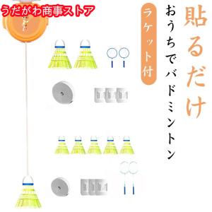 戻ってくる バドミントン練習器具 室内バドミン...の詳細画像5