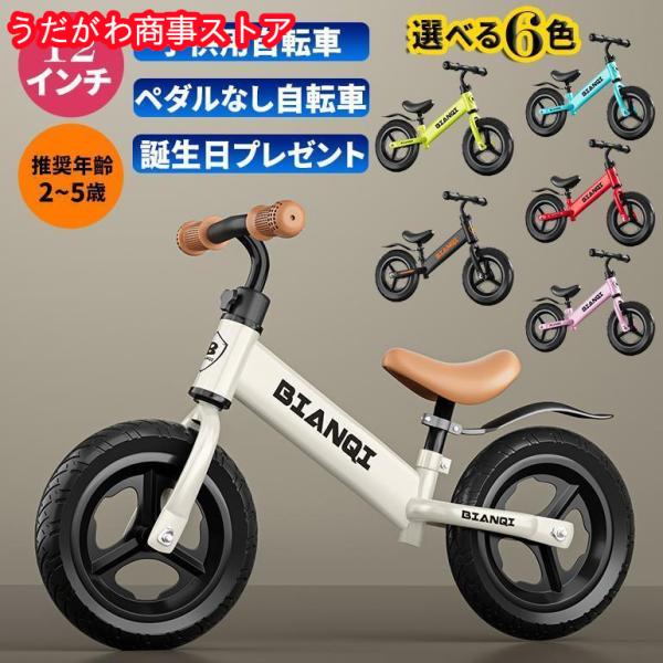 キッズバイク バランスバイク 2歳 3歳 4歳 5歳 12インチ トレーニングバイク 子供用自転車 ...