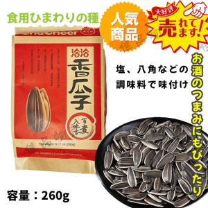 洽洽 瓜子 ひまわりの種  味付け 香瓜子 五香 種 260g