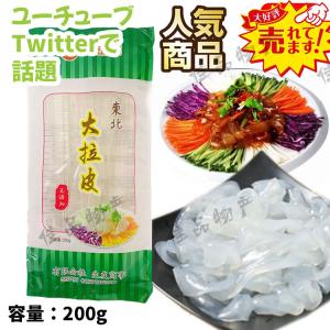 東北大拉皮 200g ダーラーピー 春雨