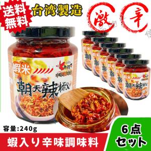 朝天 老騾子 蝦米朝天辣椒 蝦入り激辛味調味料 6個セット