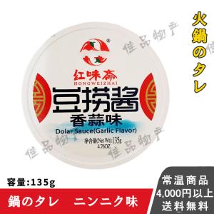 紅味齋 豆撈醤 にんにく味 しゃぶしゃぶタレ 中華料理人気商品 中華調味料 漬け物 中華物産 食材