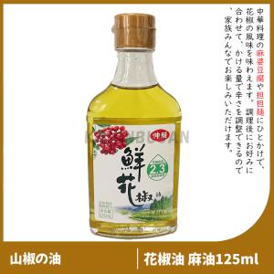 仲景 花椒油 ホアジャオ 味の素 ホワジャオユ オイル