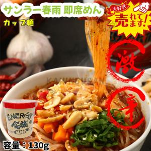 食族人 酸辣粉 CUP 130g 即席春雨 辛口 『春雨 激辛 はるまめ 春雨スープ 麺 めん 面 中華物産 食材 中国食品 漬物 中華料理 中華麺』