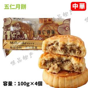 月餅 伍仁月餅 偉業 げっぺい 五目ナッツ餡  中国名点