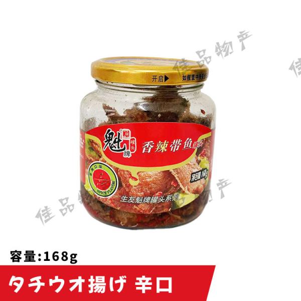 魁牌 香辣帯魚缶頭 太刀魚揚げ チリ辛味 168g 魚 魚缶詰め 中華漬け物 惣菜 漬け物 中華物産...