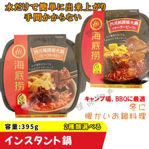 海底撈 自煮火鍋 380g 番茄牛肉味 麻辣嫩牛味 インスタント