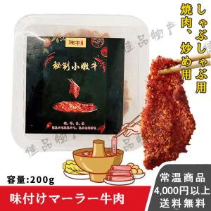 瑞豊 秘製小嫩牛 生 日本国産加工 味付け生牛肉 200g 辛口 バーベキュー しゃぶしゃぶ  焼肉 火鍋 炒め