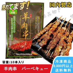 瑞豊 羊肉串 ラム肉串 10本入り 国内製造 バーベキュー キャンプ場最適 調味料付き ラム 羊肉 羊