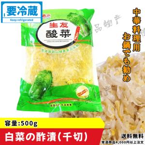 生友 酸菜 500g 白菜の酢漬(千切) 中国本場 酸菜 サンサイ