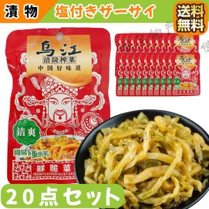 烏江 清爽搾菜 鮮脆菜絲 味付けザーサイ 20点セット 弁当用惣菜 中華漬け物 惣菜 ザーサイ 漬け物 中華物産 食材 中国食品 漬物