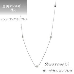 ネックレス スワロフスキー サージカルステンレス 金属アレルギー ガラス 90ｃｍ ラウンドカット 4.0ｍｍ ロング 長め あずきチェーン ギフト プレゼント 爆買