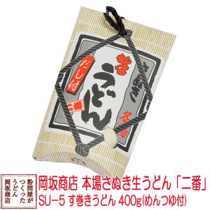 お土産に 岡坂商店 本場讃岐うどん「二番」　す巻き半生うどん　400g（めんつゆ付き）｜udon2ban-com-y