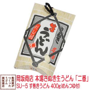 お土産に 岡坂商店 本場讃岐うどん「二番」　す巻き半生うどん　400g（めんつゆ付き）