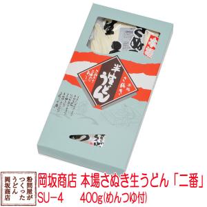 お土産に 岡坂商店 本場讃岐うどん「二番」　半生うどん　300g（めんつゆ付き） 1個箱｜udon2ban-com-y
