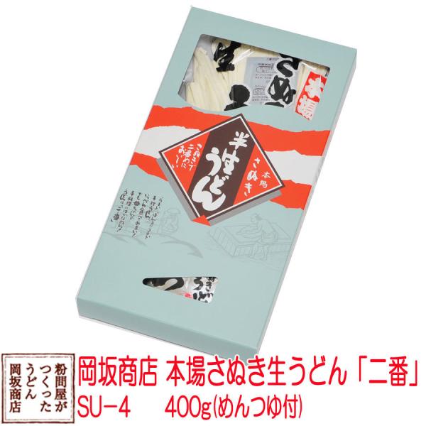 お土産に 岡坂商店 本場讃岐うどん「二番」　半生うどん　300g（めんつゆ付き） 1個箱