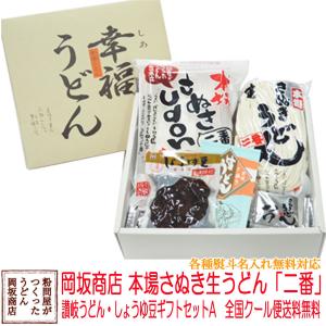 お中元・お歳暮ギフト 岡坂商店 讃岐うどんギフトセット 讃岐うどん&amp;しょうゆ豆 幸福うどんセットA（讃岐うどん15食+しょうゆ豆90g)全国クール便送料無料