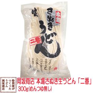 岡坂商店 本場讃岐うどん 「二番」 半生うどん 300gの商品画像