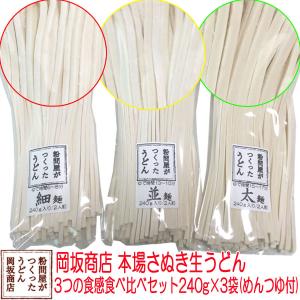 クーポンで20%OFF／送料無料／岡坂商店 粉問屋が作ったうどん 3つの食感(細・並・太)食べ比べセット（各240g）つゆ付／代金引換不可・日時指定不可｜udon2ban-com-y