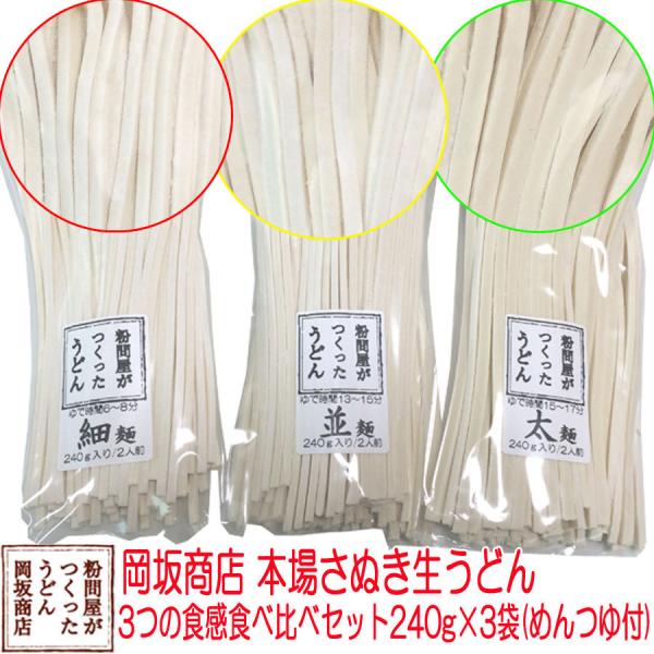 クーポンで20%OFF／送料無料／岡坂商店 粉問屋が作ったうどん 3つの食感(細・並・太)食べ比べセ...