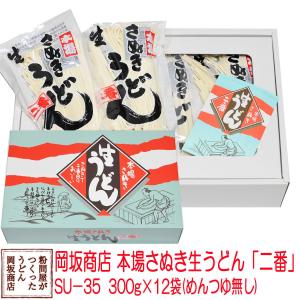 お中元・お歳暮に 岡坂商店 本場讃岐うどん「二番」 ギフト　半生うどん　300g×12　化粧箱入り[熨斗名入れ対応]｜udon2ban-com-y