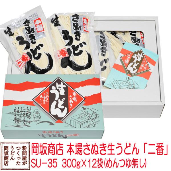 お中元・お歳暮に 岡坂商店 本場讃岐うどん「二番」 ギフト　半生うどん　300g×12　化粧箱入り[...