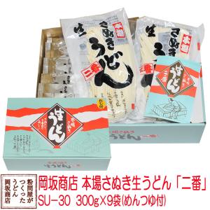 讃岐うどん お中元・お歳暮ギフト 岡坂商店 本場讃岐うどん「二番」 半生うどん　300g×9（めんつゆ付き）　化粧箱入り[熨斗名入れ対応]｜udon2ban-com-y