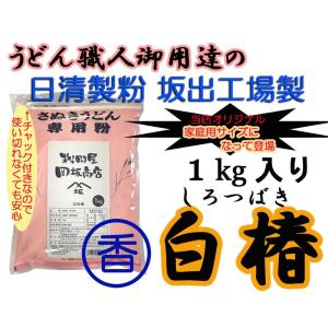 日清製粉　うどん粉　丸香白椿　1kg（約10〜12食分）　レシピ付き｜udon2ban-com-y