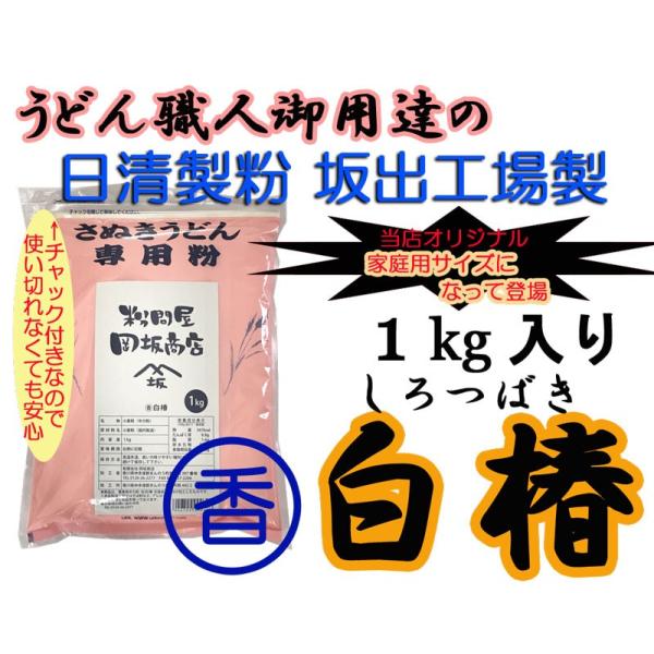 日清製粉　うどん粉　(香)白椿　1kg（約10〜12食分）中力粉 レシピ付き