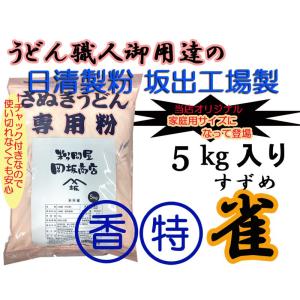 日清製粉　うどん粉　丸香特雀　5kg（約60食分）　レシピ付き｜udon2ban-com-y