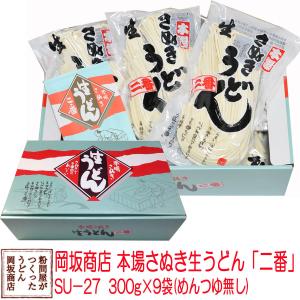 お中元・お歳暮に 岡坂商店 本場讃岐うどん「二番」 ギフト　半生うどん　300g×9　化粧箱入り[熨斗名入れ対応]｜udon2ban-com-y