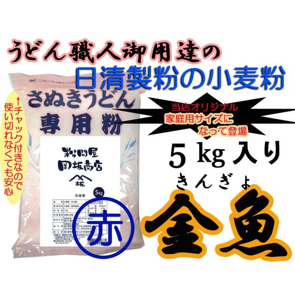 日清製粉　うどん粉　赤丸金魚　5kg（約60食分）　レシピ付き