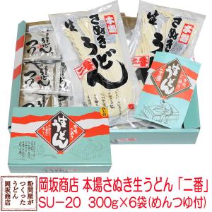 お中元・お歳暮ギフト 讃岐うどん セット 岡坂商店 本場讃岐うどん「二番」 　半生うどん　300g×6（めんつゆ付き）　化粧箱入り[熨斗名入れ対応]｜udon2ban-com-y