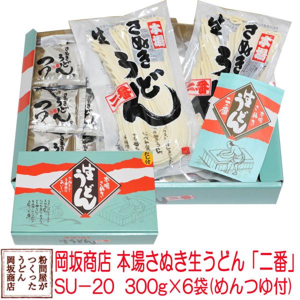 お中元・お歳暮ギフト 讃岐うどん セット 岡坂商店 本場讃岐うどん「二番」 　半生うどん　300g×...