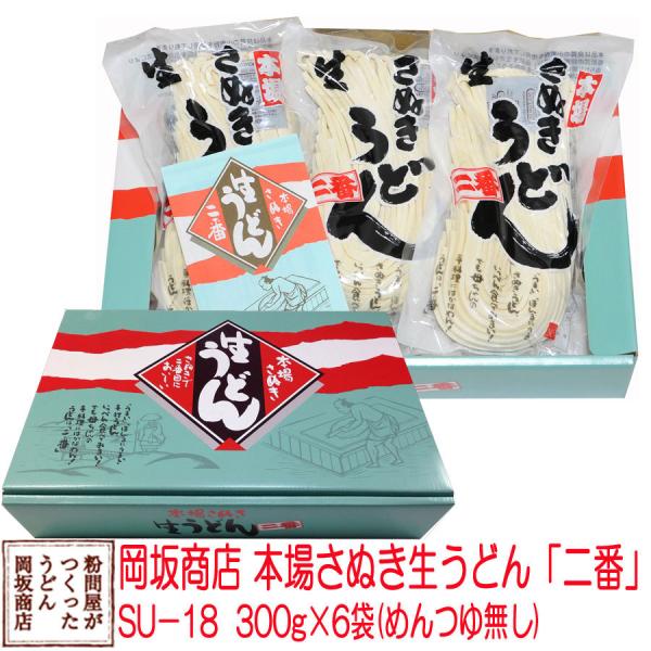 お中元・お歳暮に 岡坂商店 本場讃岐うどん「二番」ギフト　半生うどん　300g×6　化粧箱入り[熨斗...