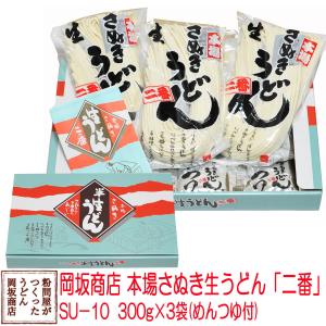 お中元・お歳暮に 岡坂商店 本場讃岐うどん「二番」ギフト　半生うどん　300g×3　化粧箱入り[熨斗名入れ対応]｜udon2ban-com-y