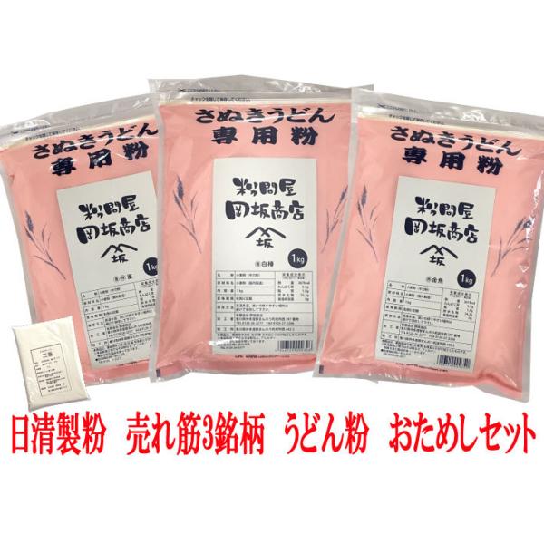 日清製粉 小麦粉 中力粉 売れ筋の3銘柄 うどん粉おためしセット（白椿・特雀・金魚）　各1kg　レシ...