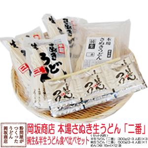 讃岐うどん 食べ比べセット お取り寄せ 岡坂商店 半生＆純生うどん食べ比べセット 約12食（半生うどん＋純生うどん＋めんつゆ）｜udon2ban-com-y
