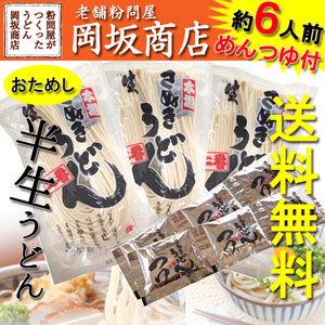 クーポンで20%OFF／送料無料／岡坂商店 本場讃岐うどん「二番」(半生うどん)おためしセット約6-9食分（つゆ付）　／代金引換不可・日時指定不可｜岡坂商店-うどん二番.com-Yahoo!店