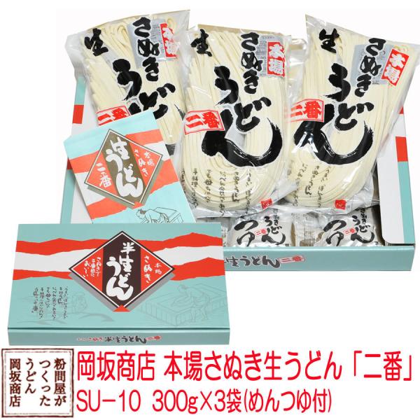 お中元・お歳暮に 岡坂商店 本場讃岐うどん「二番」ギフト　半生うどん　300g×3　化粧箱入り[熨斗...