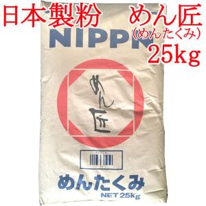 日本製粉 うどん粉 めん匠 (めんたくみ) 25kg NIPPN 手打ちうどん専用小麦粉｜udon2ban-com-y