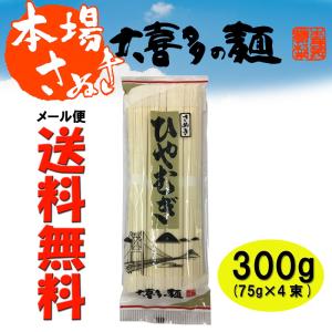 おためし500円ポッキリ[メール便送料無料]大喜多製粉所 ひやむぎ 冷麦 大喜多の麺 300g(75g×4束)×1袋(約4人前)｜udon2ban-com-y