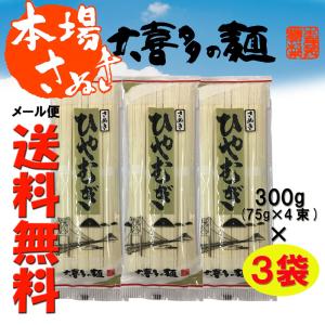 おためし798円[メール便送料無料]大喜多製粉所 ひやむぎ 冷麦 大喜多の麺 300g(75g×4束)×3袋(約12人前)｜udon2ban-com-y