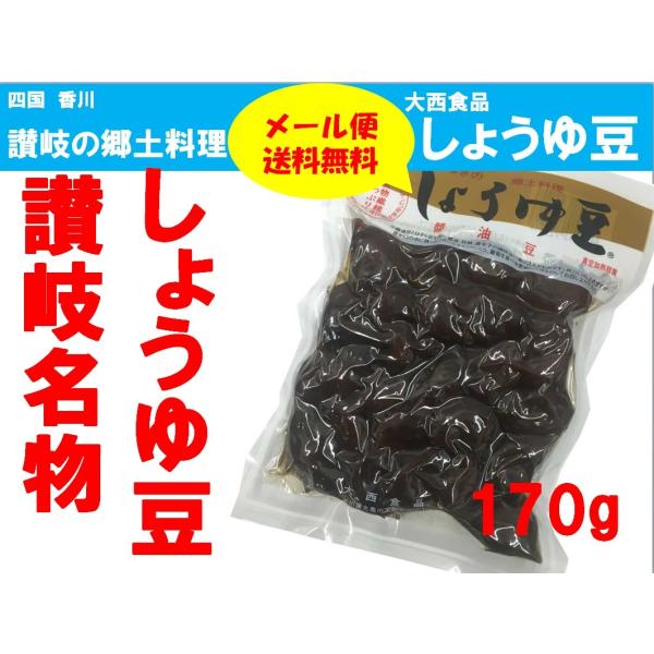 メール便送料無料／大西食品 しょうゆ豆 (煮豆) 170g 四国さぬきの郷土料理／代引不可・日時指定...