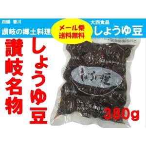 メール便送料無料／大西食品 しょうゆ豆 (煮豆) 380g 四国さぬきの郷土料理／代引不可・日時指定不可｜udon2ban-com-y