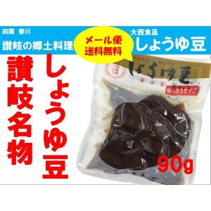 メール便送料無料／大西食品 しょうゆ豆 (煮豆) 90g 四国さぬきの郷土料理／食べきりサイズ おためし用に／代引不可・日時指定不可｜udon2ban-com-y