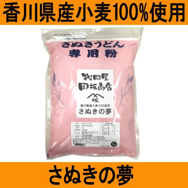 岡坂商店 うどん粉 さぬきの夢 1kg 中力粉 小麦粉（約10〜12食分）　レシピ付き